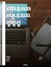 사회주의와 자본주의의 갈림길 - 경제체제, 재분배, 시장경제, 공공재, 사유재산, 고용, 정부개입, 사회복지, 자본, 노동, 불평등, 혁신, 경쟁, 생산수단, 민주주의, 계획경제, 개인의 자유, 계약, 소비자, 역사적 배경, 이념 표지 이미지