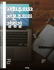 사회주의와 자본주의의 갈림길 - 경제체제, 재분배, 시장경제, 공공재, 사유재산, 고용, 정부개입, 사회복지, 자본, 노동, 불평등, 혁신, 경쟁, 생산수단, 민주주의, 계획경제, 개인의 자유, 계약, 소비자, 역사적 배경, 이념