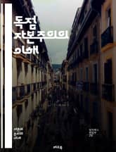 독점 자본주의의 이해 - 독점, 자본주의, 경제, 시장, 경쟁, 기업, 생산, 소비, 이윤, 정치, 사회, 불평등, 통제, 혁신, 자원, 분배, 금융, 글로벌화, 노동, 소비자, 시장지배, 정책, 체제, 변화, 역사 표지 이미지