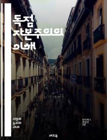 독점 자본주의의 이해 - 독점, 자본주의, 경제, 시장, 경쟁, 기업, 생산, 소비, 이윤, 정치, 사회, 불평등, 통제, 혁신, 자원, 분배, 금융, 글로벌화, 노동, 소비자, 시장지배, 정책, 체제, 변화, 역사