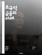 초국적 금융의 이해 - 글로벌화, 금융시장, 국제투자, 외환거래, 금융규제, 크로스보더, 자본유출입, 환위험, 금융통합, 다국적기업, 글로벌은행, 투자은행, 금융위기, 금융혁신, 블록체인, 핀테크, 자산관리, 리스크관리, 신용평가 표지 이미지