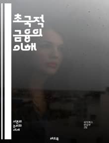 초국적 금융의 이해 - 글로벌화, 금융시장, 국제투자, 외환거래, 금융규제, 크로스보더, 자본유출입, 환위험, 금융통합, 다국적기업, 글로벌은행, 투자은행, 금융위기, 금융혁신, 블록체인, 핀테크, 자산관리, 리스크관리, 신용평가