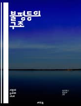 불평등의 구조 - 사회적 불평등, 경제적 불평등, 빈곤, 부의 분배, 교육 기회, 글로벌화, 인종 차별, 성 불평등, 노동 시장, 자산 불균형, 정책 변화, 국제 관계, 건강 격차, 기후 변화, 기술 격차, 인구 이동, 복지 시스 표지 이미지