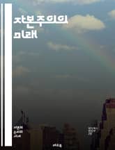자본주의의 미래 - 경제 성장, 불평등, 지속 가능성, 혁신, 기술 발전, 사회적 책임, 환경, 금융 시스템, 기업 지배구조, 공정 거래, 소비자 권리, 노동 시장, 글로벌화, 자본 투자, 협력 경제, 디지털 경제, 윤리적 소비, 표지 이미지