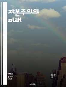 자본주의의 미래 - 경제 성장, 불평등, 지속 가능성, 혁신, 기술 발전, 사회적 책임, 환경, 금융 시스템, 기업 지배구조, 공정 거래, 소비자 권리, 노동 시장, 글로벌화, 자본 투자, 협력 경제, 디지털 경제, 윤리적 소비,