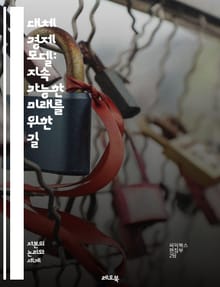대체 경제 모델: 지속 가능한 미래를 위한 길 - 지속 가능성, 협동조합, 사회적 기업, 공유 경제, 지역 경제, 생태학, 자원 순환, 공정 거래, 경제 민주주의, 대안 금융, 지역화, 탈중앙화, 비영리, 지속 가능한 발전, 생태