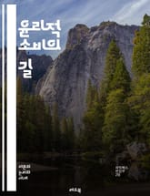 윤리적 소비의 길 - 지속 가능성, 공정 거래, 환경 보호, 동물 복지, 사회적 책임, 지역 경제, 소비자 권리, 윤리적 브랜드, 친환경 제품, 재활용, 비건, 공정 노동, 소비자 교육, 책임 있는 소비, 지속 가능한 발전, 에너 표지 이미지