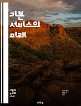 기본 서비스의 미래 - 기본 소득, 사회 복지, 공공 서비스, 평등, 경제 정의, 시민권, 교육, 건강 관리, 주거, 교통, 환경, 지속 가능성, 공동체, 정치 참여, 재분배, 자원, 포용성, 사회적 안전망, 노동 시장, 혁신,  표지 이미지