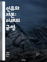 인류와 자본: 미래의 균형 - 경제, 자본주의, 인류, 지속 가능성, 사회적 책임, 윤리적 소비, 불평등, 노동, 환경, 글로벌화, 혁신, 기술 발전, 사회 복지, 자본 형성, 자원 분배, 기업의 역할, 공정 무역, 소비자 행동, 표지 이미지