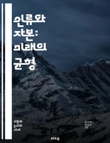 인류와 자본: 미래의 균형 - 경제, 자본주의, 인류, 지속 가능성, 사회적 책임, 윤리적 소비, 불평등, 노동, 환경, 글로벌화, 혁신, 기술 발전, 사회 복지, 자본 형성, 자원 분배, 기업의 역할, 공정 무역, 소비자 행동,