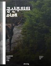 공산주의의 이해 - 마르크스, 레닌, 혁명, 계급투쟁, 생산수단, 사회주의, 노동자, 자본주의, 역사적 유물론, 공산당, 평등, 국가, 경제체제, 사유재산, 국제주의, 노동운동, 전체주의, 유토피아, 세계관, 사회개혁, 이념, 정 표지 이미지