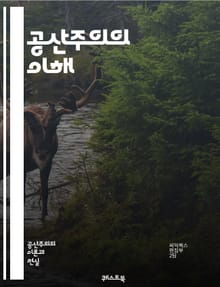 공산주의의 이해 - 마르크스, 레닌, 혁명, 계급투쟁, 생산수단, 사회주의, 노동자, 자본주의, 역사적 유물론, 공산당, 평등, 국가, 경제체제, 사유재산, 국제주의, 노동운동, 전체주의, 유토피아, 세계관, 사회개혁, 이념, 정