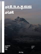 마르크스주의의 이해 - 유물론, 계급투쟁, 자본론, 노동가치설, 역사적 유물론, 사회주의, 공산주의, 착취, 자본, 혁명, 사회구조, 경제학, 정치경제학, 이데올로기, 전복, 생산수단, 노동자, 자본가, 사회정의, 국제주의, 비판 표지 이미지