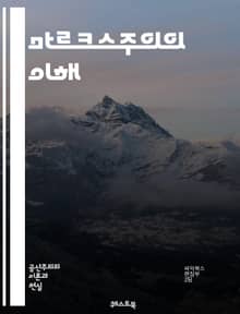 마르크스주의의 이해 - 유물론, 계급투쟁, 자본론, 노동가치설, 역사적 유물론, 사회주의, 공산주의, 착취, 자본, 혁명, 사회구조, 경제학, 정치경제학, 이데올로기, 전복, 생산수단, 노동자, 자본가, 사회정의, 국제주의, 비판