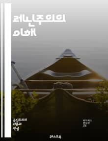 레닌주의의 이해 - 레닌, 마르크스, 혁명, 사회주의, 프롤레타리아, 자본주의, 국가, 계급투쟁, 공산당, 러시아 혁명, 이론, 실천, 국제주의, 역사, 정치경제학, 독재, 대중운동, 전선, 역사적 유물론, 사회적 변화, 권력, 