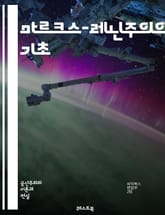 마르크스-레닌주의의 기초 - 마르크스, 레닌, 사회주의, 공산주의, 계급투쟁, 자본론, 혁명, 노동자, 역사유물론, 국가, 프로레타리아트, 사회변혁, 경제학, 정치사상, 이데올로기, 제국주의, 사회적 불평등, 계획경제, 국제주의, 표지 이미지