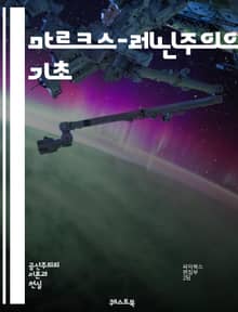 마르크스-레닌주의의 기초 - 마르크스, 레닌, 사회주의, 공산주의, 계급투쟁, 자본론, 혁명, 노동자, 역사유물론, 국가, 프로레타리아트, 사회변혁, 경제학, 정치사상, 이데올로기, 제국주의, 사회적 불평등, 계획경제, 국제주의,