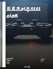 트로츠키주의의 이해 - 레온 트로츠키, 마르크스주의, 혁명, 국제주의, 지속적 혁명, 노동자 계급, 볼셰비키, 스탈린주의, 사회주의, 정치 이론, 반자본주의, 역사적 유물론, 프롤레타리아 독재, 반제국주의, 사회적 관계, 조직론,