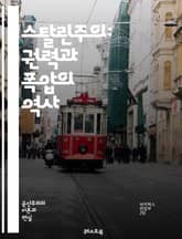 스탈린주의: 권력과 폭압의 역사 - 스탈린, 소련, 공산주의, 독재, 정치적 숙청, 대숙청, 경제계획, 사회주의, 이데올로기, 전쟁, 혁명, 프로파간다, 대량학살, 노동캠프, 국가안보, 계급투쟁, 문화, 교육, 역사, 인권, 전체 표지 이미지