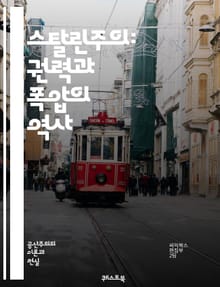 스탈린주의: 권력과 폭압의 역사 - 스탈린, 소련, 공산주의, 독재, 정치적 숙청, 대숙청, 경제계획, 사회주의, 이데올로기, 전쟁, 혁명, 프로파간다, 대량학살, 노동캠프, 국가안보, 계급투쟁, 문화, 교육, 역사, 인권, 전체