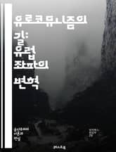 유로코뮤니즘의 길: 유럽 좌파의 변혁 - 유로코뮤니즘, 마르크스주의, 사회민주주의, 정치사상, 유럽, 좌파운동, 혁명, 민주주의, 노동계급, 정치경제, 역사적 맥락, 사회적 변화, 이념적 대립, 정치정당, 국제공산당, 사회주의,  표지 이미지
