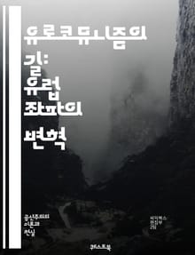 유로코뮤니즘의 길: 유럽 좌파의 변혁 - 유로코뮤니즘, 마르크스주의, 사회민주주의, 정치사상, 유럽, 좌파운동, 혁명, 민주주의, 노동계급, 정치경제, 역사적 맥락, 사회적 변화, 이념적 대립, 정치정당, 국제공산당, 사회주의, 