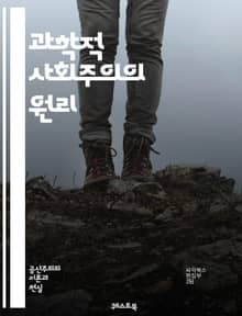 과학적 사회주의의 원리 - 마르크스, 엥겔스, 역사적 유물론, 계급투쟁, 생산수단, 사회적 변화, 노동자계급, 자본주의, 혁명, 사회적 불평등, 경제학, 물질적 조건, 정치경제학, 사회주의 이론, 민주적 통제, 국제주의, 사회적 