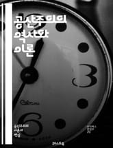 공산주의의 역사와 이론 - 공산당, 마르크스, 레닌, 혁명, 사회주의, 계급투쟁, 동아시아, 노동자, 자본주의, 이념, 국제연대, 전체주의, 정치체제, 경제계획, 문화혁명, 사회정의, 세계화, 불평등, 자본, 독재, 민주주의, 공 표지 이미지