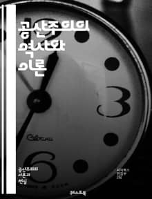 공산주의의 역사와 이론 - 공산당, 마르크스, 레닌, 혁명, 사회주의, 계급투쟁, 동아시아, 노동자, 자본주의, 이념, 국제연대, 전체주의, 정치체제, 경제계획, 문화혁명, 사회정의, 세계화, 불평등, 자본, 독재, 민주주의, 공