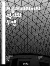 프롤레타리아의 역사와 투쟁 - 프롤레타리아, 계급투쟁, 노동자계급, 마르크스, 자본주의, 사회주의, 혁명, 노동운동, 역사, 경제적 불평등, 임금, 노동조건, 착취, 사회적 변화, 정치적 권리, 연대, 국제노동조합, 노동자 권리, 표지 이미지