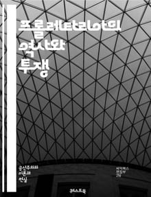 프롤레타리아의 역사와 투쟁 - 프롤레타리아, 계급투쟁, 노동자계급, 마르크스, 자본주의, 사회주의, 혁명, 노동운동, 역사, 경제적 불평등, 임금, 노동조건, 착취, 사회적 변화, 정치적 권리, 연대, 국제노동조합, 노동자 권리,