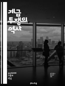 계급 투쟁의 역사 - 마르크스, 자본론, 노동계급, 자본가, 사회주의, 공산주의, 착취, 혁명, 정치경제학, 역사적 유물론, 계급의식, 불평등, 사회 구조, 민중운동, 계급 투쟁 이론, 경제 시스템, 노동운동, 사회적 변화, 민주