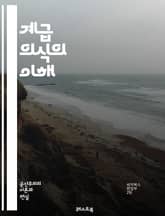 계급 의식의 이해 - 계급, 의식, 사회, 경제, 불평등, 노동자, 자본가, 마르크스, 자본론, 사회계급, 정치, 혁명, 역사, 계급투쟁, 문화, 구조, 정체성, 심리, 교육, 권력, 자원, 분배, 정당, 연대 표지 이미지