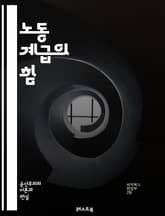 노동 계급의 힘 - 사회적 불평등, 노동 운동, 임금 격차, 산업화, 고용 안정, 노동자 권리, 경제 구조, 정치적 참여, 사회 이동성, 직업 안전, 고용 조건, 빈곤, 교육 기회, 집단 행동, 사회 복지, 노동 조합, 민주주의, 표지 이미지