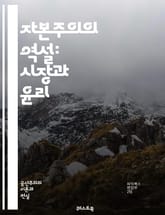 자본주의의 역설: 시장과 윤리 - 시장경제, 자유경쟁, 소비자, 공급과 수요, 기업가 정신, 사회적 책임, 자본, 노동, 혁신, 불평등, 금융, 글로벌화, 국가 개입, 자산, 투자, 경제 성장, 자원 배분, 환경, 지속 가능성,  표지 이미지