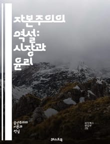 자본주의의 역설: 시장과 윤리 - 시장경제, 자유경쟁, 소비자, 공급과 수요, 기업가 정신, 사회적 책임, 자본, 노동, 혁신, 불평등, 금융, 글로벌화, 국가 개입, 자산, 투자, 경제 성장, 자원 배분, 환경, 지속 가능성, 