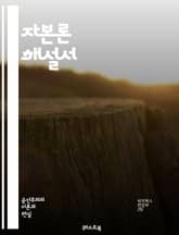 자본론 해설서 - 자본, 이윤, 노동, 생산수단, 착취, 자본주의, 시장, 화폐, 가치, 경제학, 마르크스, 사회적 관계, 역사적 물질주의, 계급투쟁, 노동력, 재생산, 자본집중, 자본의 순환, 비판, 소비, 사회적 불평등, 경제 표지 이미지