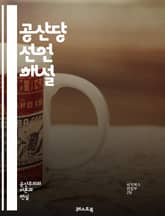 공산당 선언 해설 - 마르크스, 엥겔스, 자본주의, 계급투쟁, 노동자, 역사적 유물론, 사회주의, 프롤레타리아, 봉기, 정치경제학, 사회 변화, 혁명, 부르주아, 고전 정치, 이론적 기초, 사회적 불평등, 경제적 착취, 세계화,  표지 이미지