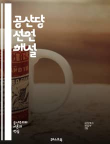 공산당 선언 해설 - 마르크스, 엥겔스, 자본주의, 계급투쟁, 노동자, 역사적 유물론, 사회주의, 프롤레타리아, 봉기, 정치경제학, 사회 변화, 혁명, 부르주아, 고전 정치, 이론적 기초, 사회적 불평등, 경제적 착취, 세계화, 