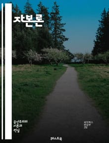 자본론 - 마르크스, 잉여 가치, 노동, 자본, 경제학, 착취, 생산수단, 사회주의, 계급투쟁, 시장, 노동력, 소비, 자본주의, 역사적 유물론, 물질적 조건, 이윤, 노동자, 경제적 관계, 비판이론, 사회적 관계, 가치이론, 생