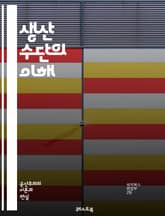 생산 수단의 이해 - 자본, 노동, 기술, 자원, 산업, 경제학, 소유권, 생산성, 사회주의, 자본주의, 노동력, 혁신, 시장, 공급, 수요, 투입, 생산 방식, 효율성, 분업, 경영, 가치, 자본 형성, 자산, 분배 표지 이미지