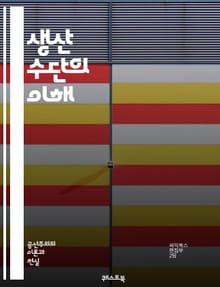 생산 수단의 이해 - 자본, 노동, 기술, 자원, 산업, 경제학, 소유권, 생산성, 사회주의, 자본주의, 노동력, 혁신, 시장, 공급, 수요, 투입, 생산 방식, 효율성, 분업, 경영, 가치, 자본 형성, 자산, 분배