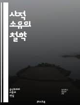 사적 소유의 철학 - 사유재산, 경제학, 개인권리, 자본주의, 소유권, 자유시장, 재산권, 사회정의, 정치철학, 불평등, 자원배분, 역사, 계약법, 기업가정신, 사회계약, 개인주의, 공공재, 혁신, 물질적복지, 분배정의, 법률,  표지 이미지