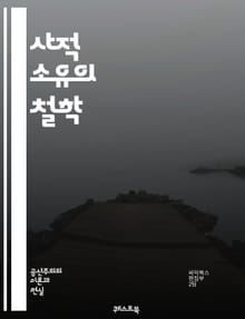 사적 소유의 철학 - 사유재산, 경제학, 개인권리, 자본주의, 소유권, 자유시장, 재산권, 사회정의, 정치철학, 불평등, 자원배분, 역사, 계약법, 기업가정신, 사회계약, 개인주의, 공공재, 혁신, 물질적복지, 분배정의, 법률, 