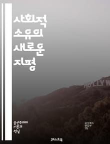 사회적 소유의 새로운 지평 - 사회적 소유, 공유경제, 협동조합, 공공재, 자원배분, 경제적 평등, 지속가능성, 사회적 기업, 공동체, 시민참여, 자율성, 사회적 책임, 민주적 운영, 자산관리, 경제민주화, 혁신, 사회적 가치, 