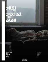 계획 경제의 이해 - 중앙 계획, 자원 배분, 생산 목표, 가격 통제, 국가 소유, 경제 계획, 사회주의, 시장 실패, 효율성, 경제 성장, 산업 정책, 노동 분배, 소비자 권리, 공공 서비스, 경제 통합, 글로벌화, 정부 개입, 표지 이미지