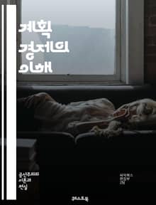 계획 경제의 이해 - 중앙 계획, 자원 배분, 생산 목표, 가격 통제, 국가 소유, 경제 계획, 사회주의, 시장 실패, 효율성, 경제 성장, 산업 정책, 노동 분배, 소비자 권리, 공공 서비스, 경제 통합, 글로벌화, 정부 개입,