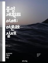 중앙 계획의 이해: 이론과 실제 - 중앙 계획, 경제학, 사회주의, 자원 배분, 정부 개입, 계획 경제, 시장 실패, 효율성, 생산성, 정책 분석, 역사, 사례 연구, 국가 개입, 가격 통제, 인센티브, 장기 계획, 단기 목표,  표지 이미지