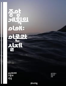 중앙 계획의 이해: 이론과 실제 - 중앙 계획, 경제학, 사회주의, 자원 배분, 정부 개입, 계획 경제, 시장 실패, 효율성, 생산성, 정책 분석, 역사, 사례 연구, 국가 개입, 가격 통제, 인센티브, 장기 계획, 단기 목표, 
