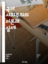 국가 사회주의의 이론과 실제 - 국가 사회주의, 사회주의, 경제 체제, 정치 이론, 중앙 계획, 공공 소유, 노동자 권리, 계급 투쟁, 정부 역할, 사회 정의, 역사적 사례, 독일 사회주의, 사회적 안전망, 권위주의, 집단주의,  표지 이미지